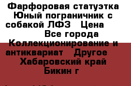 Фарфоровая статуэтка Юный пограничник с собакой ЛФЗ › Цена ­ 1 500 - Все города Коллекционирование и антиквариат » Другое   . Хабаровский край,Бикин г.